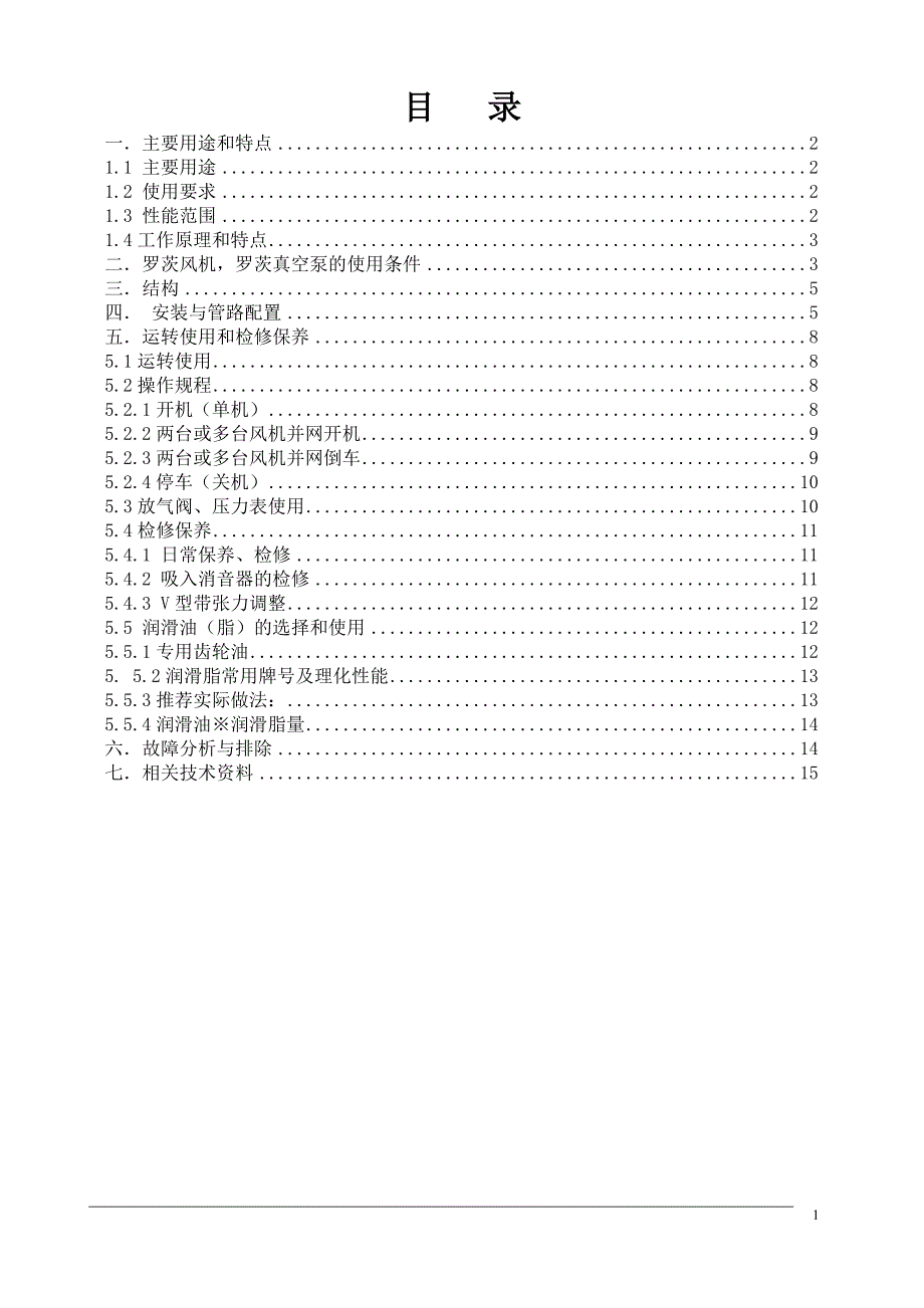 罗茨风机使用说明书 (2).doc_第2页