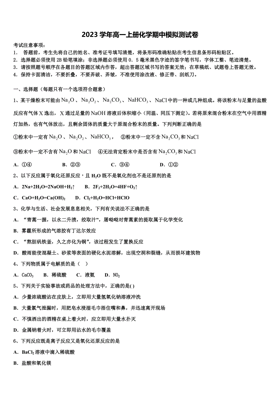 四川省射洪中学2023学年高一化学第一学期期中检测试题含解析.doc_第1页