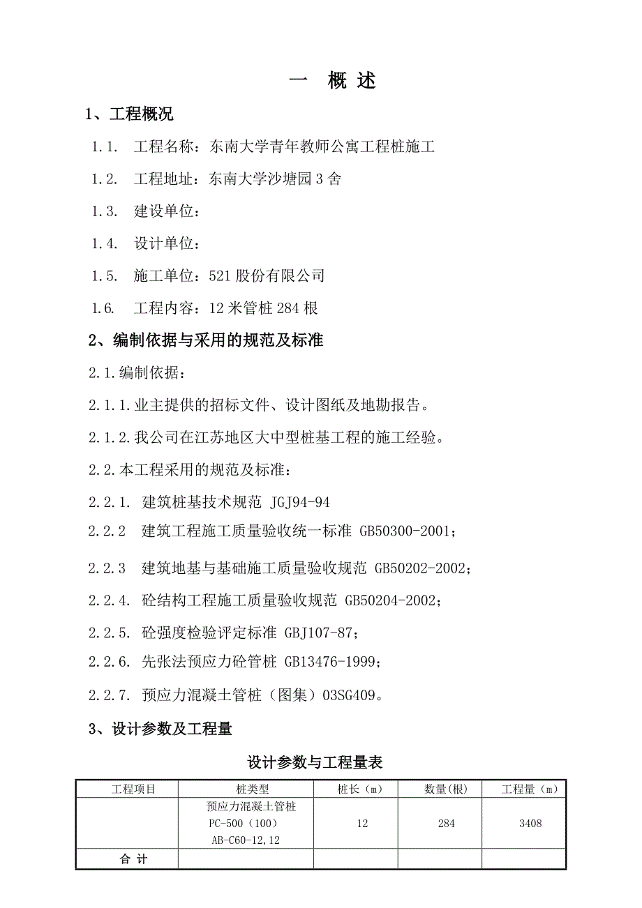 锤击沉桩法打桩施工组织设计_第1页