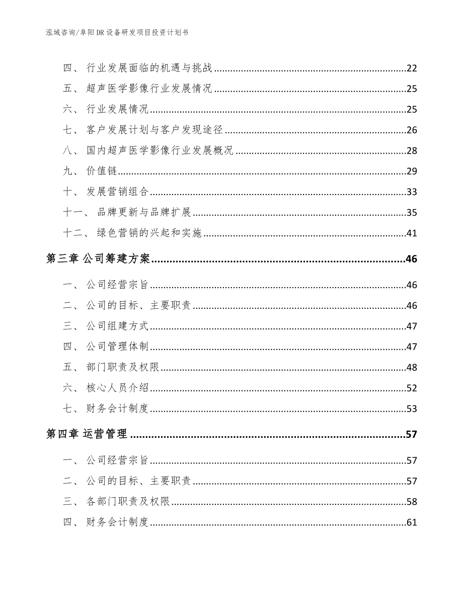 阜阳DR设备研发项目投资计划书模板参考_第4页