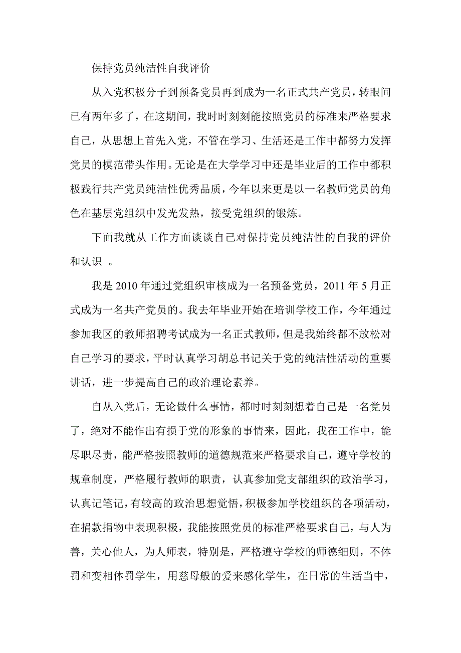 保持党员纯洁性自我评价_第1页