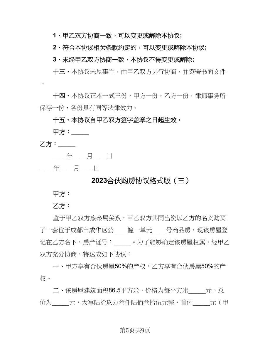 2023合伙购房协议格式版（四篇）.doc_第5页