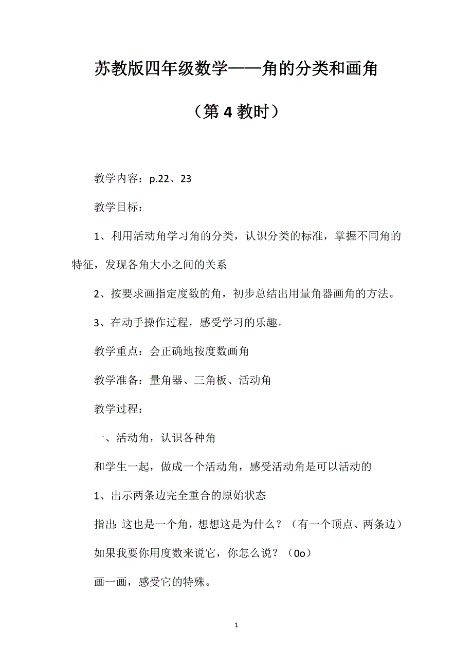 苏教版四年级数学——角的分类和画角（第4教时）_第1页