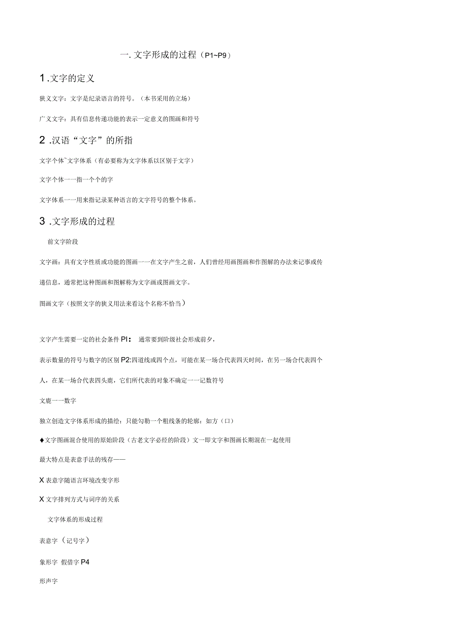 文字学概要笔记详细_第1页