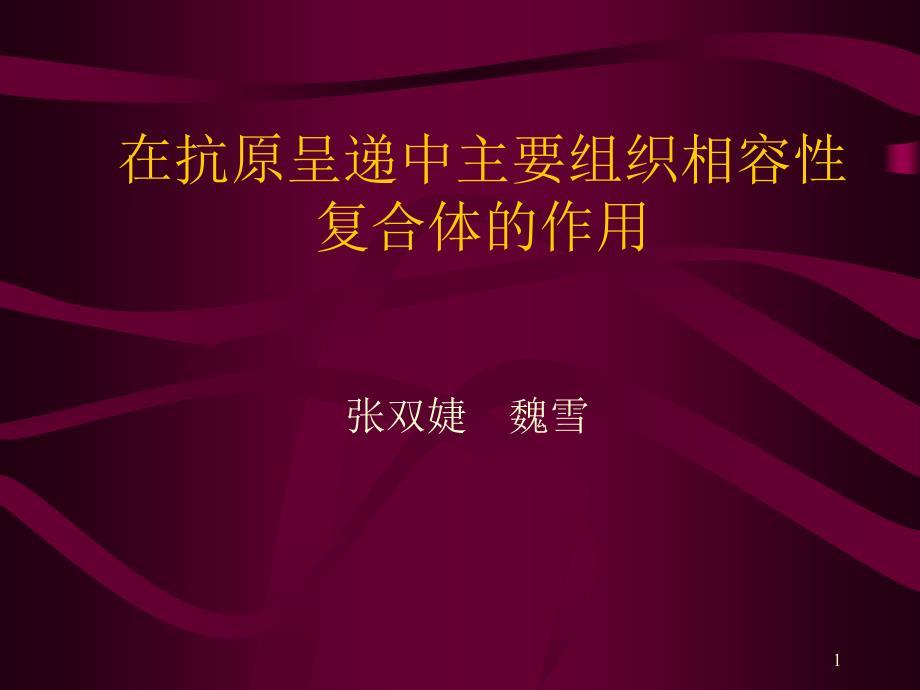 在抗原呈递中主要组织相容性复合体的作用_第1页