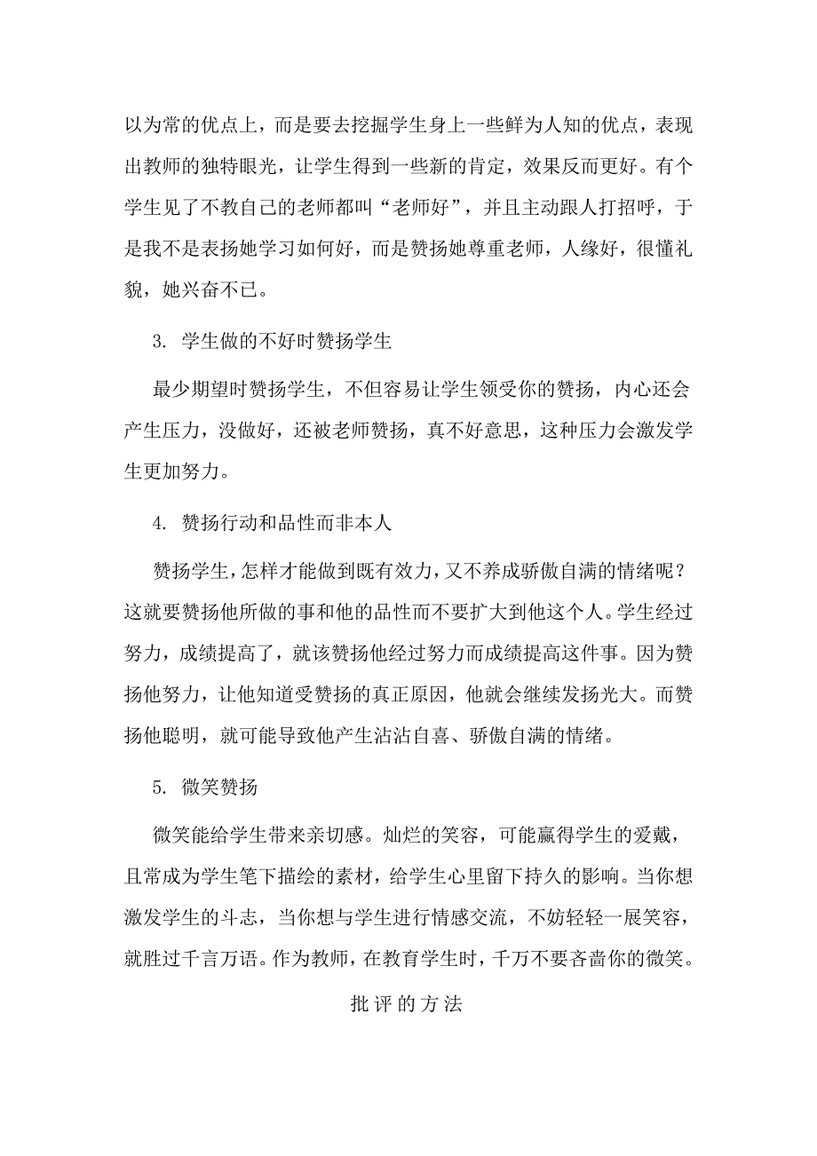 教育中使用表扬和批评的方法.doc_第2页