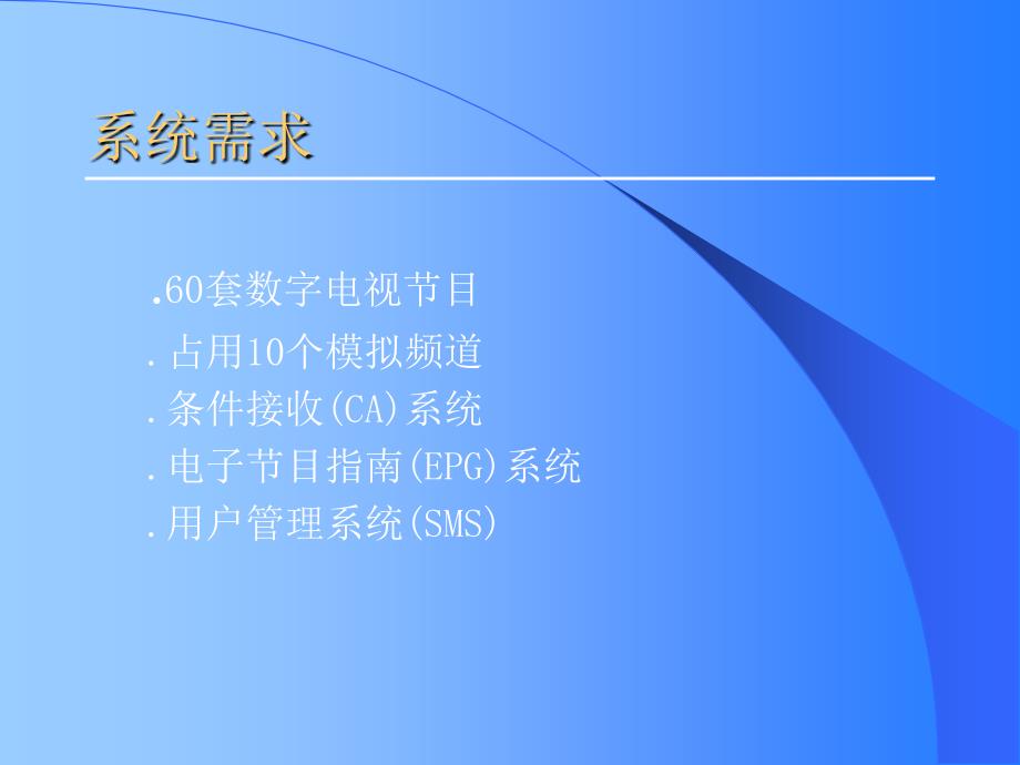 数字电视方案演示课件_第3页