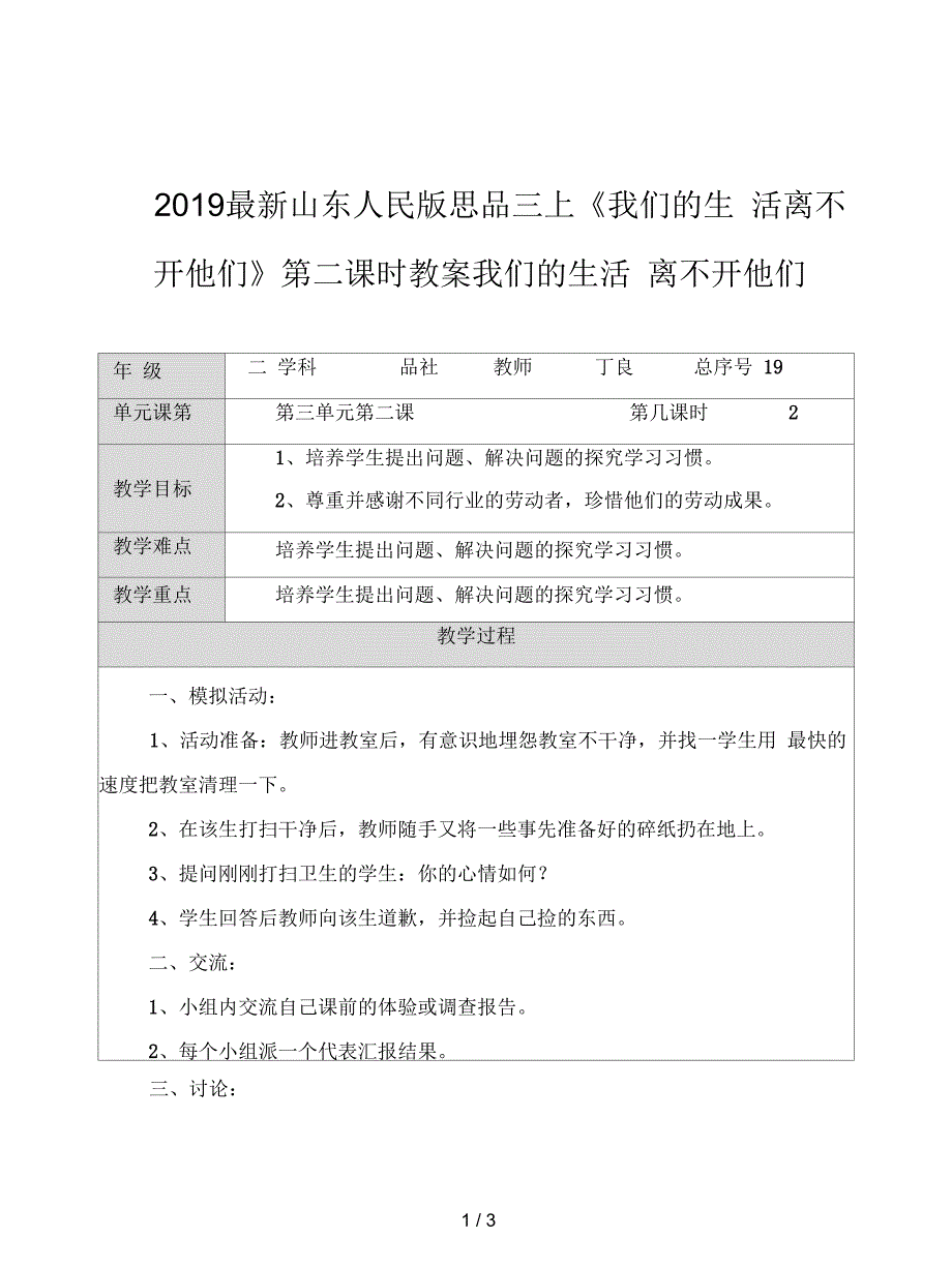 山东人民版思品三上《我们的生活离不开他们》第二课时教案_第1页