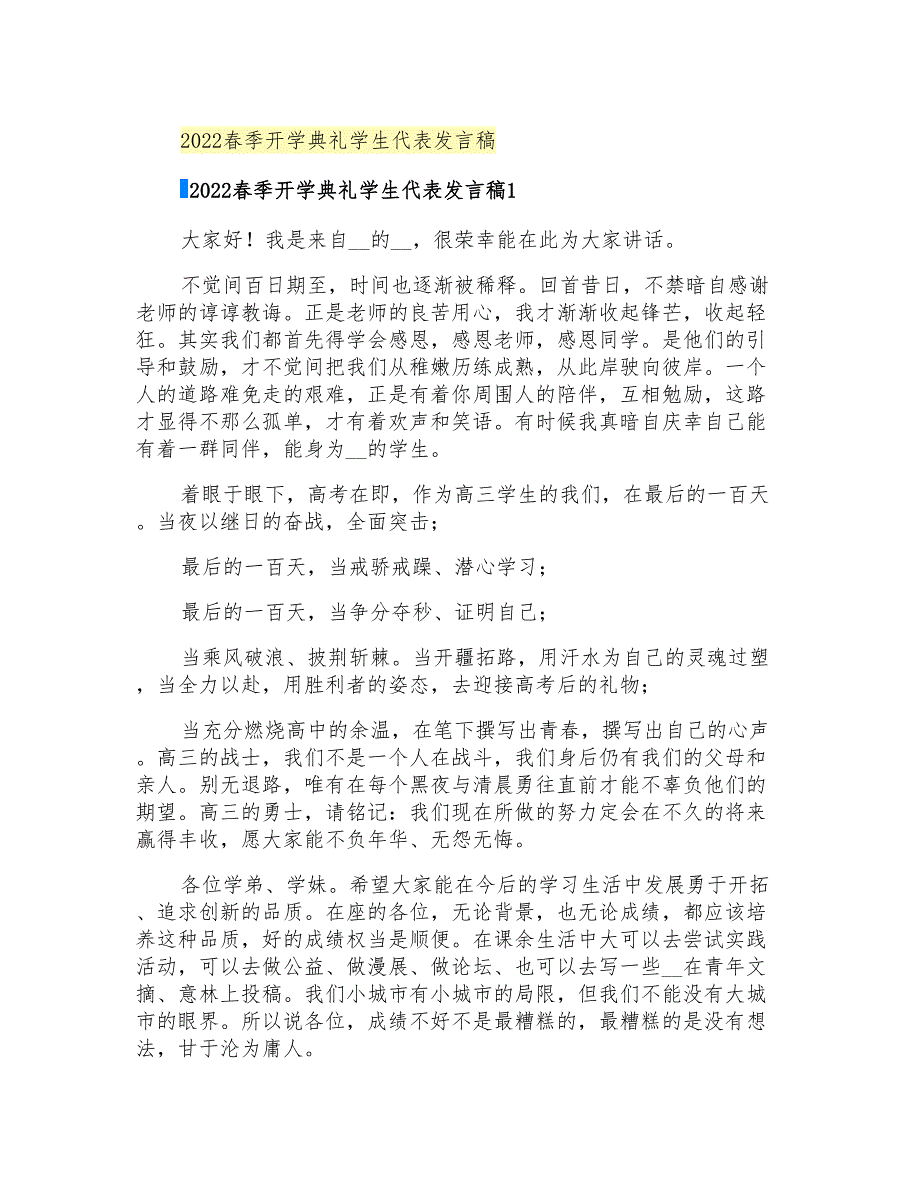 2022春季开学典礼学生代表发言稿_第1页