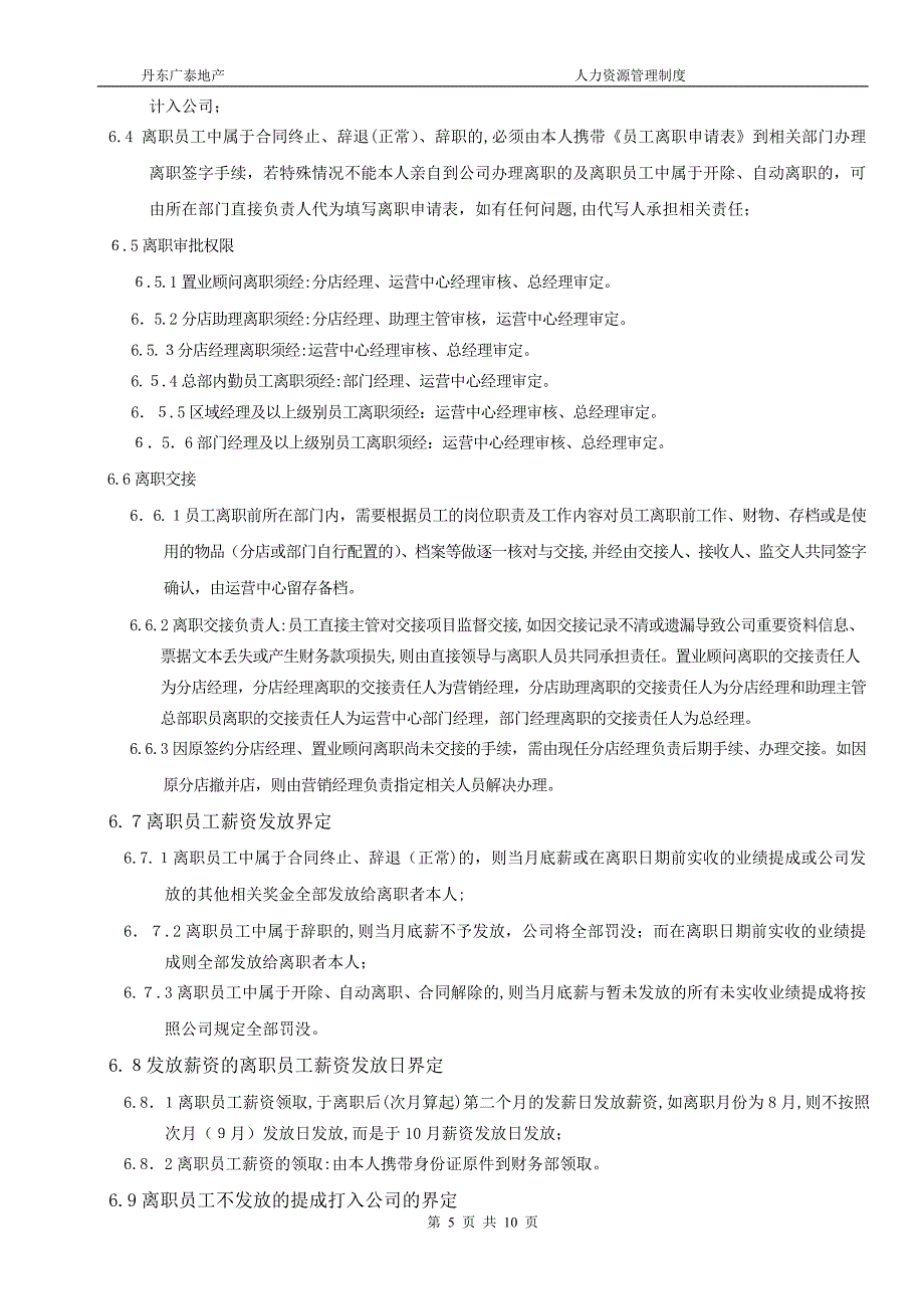 人力资源管理细则=04_第5页