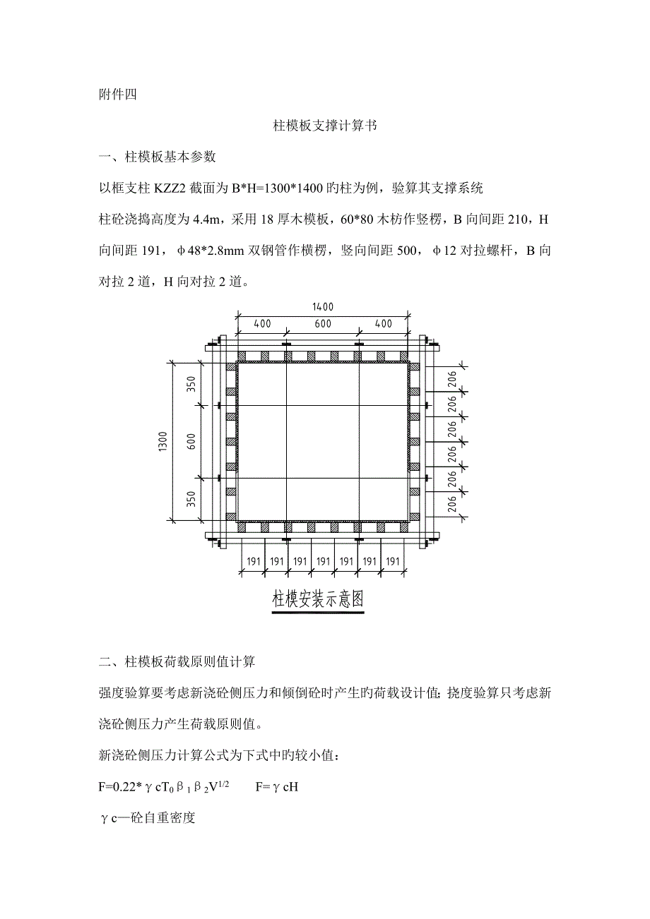 柱模板支撑计算书_第1页