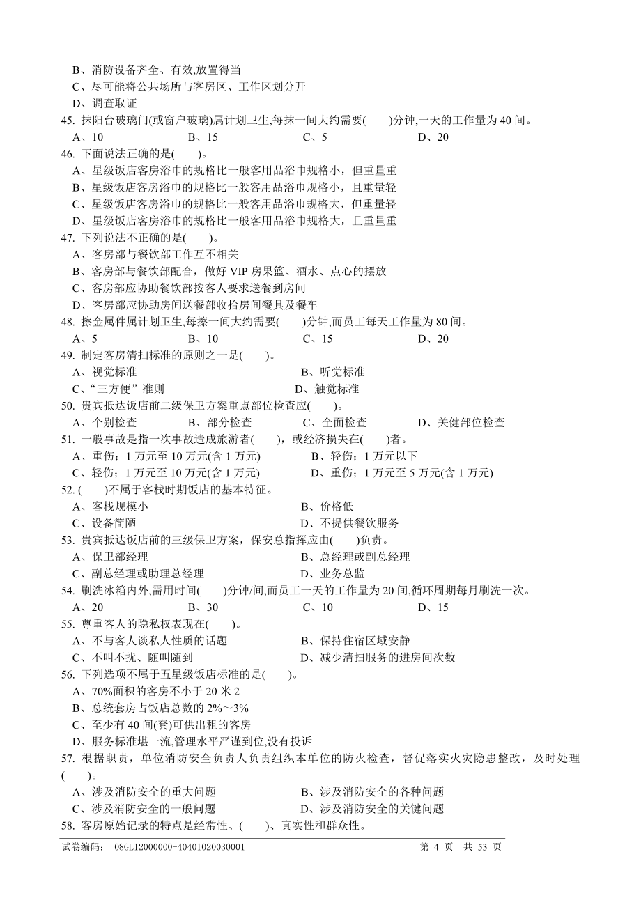 客房服务员理论知识复习题doc.doc_第4页