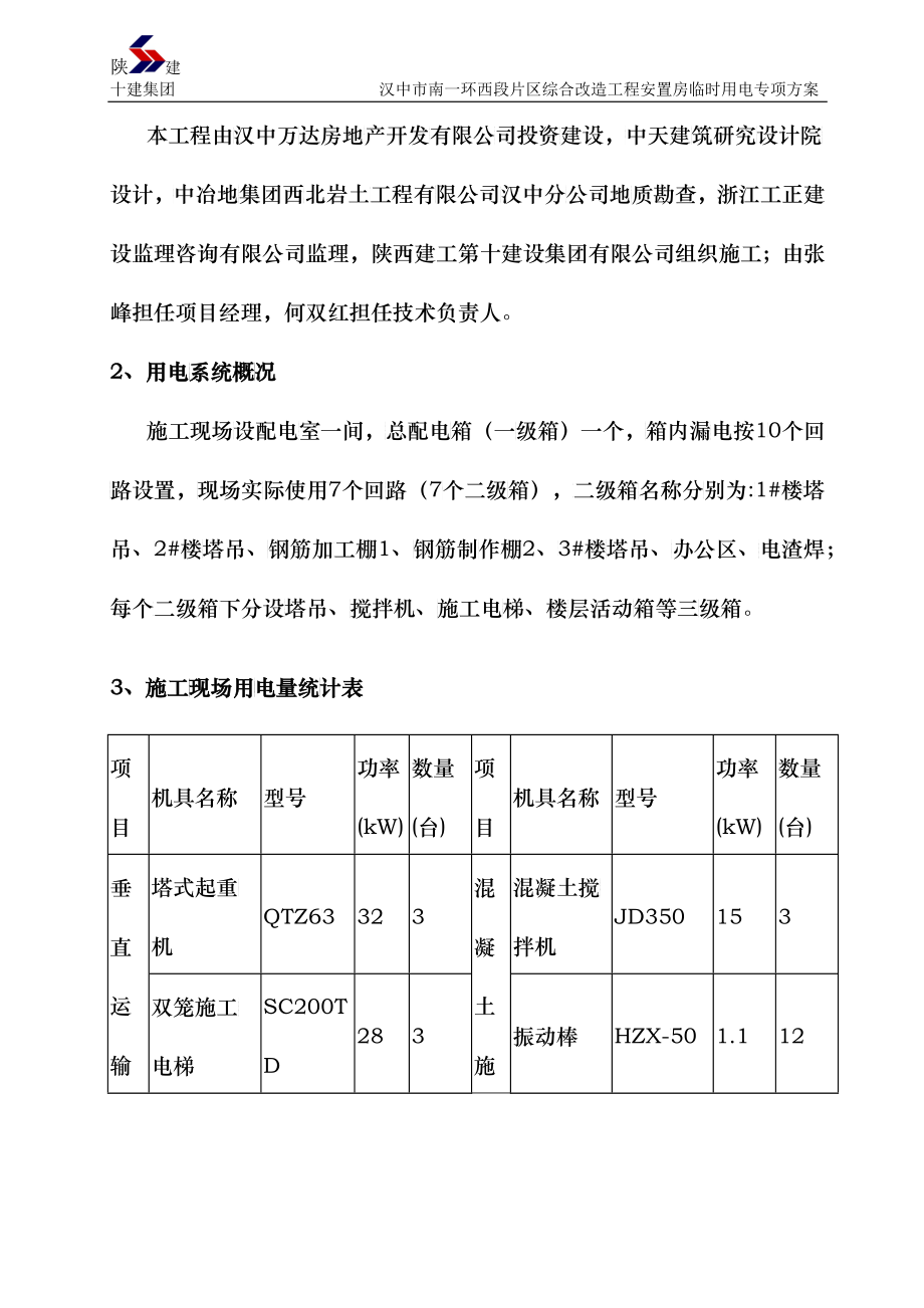 高层建筑临电用电施工组织设计概述_第4页