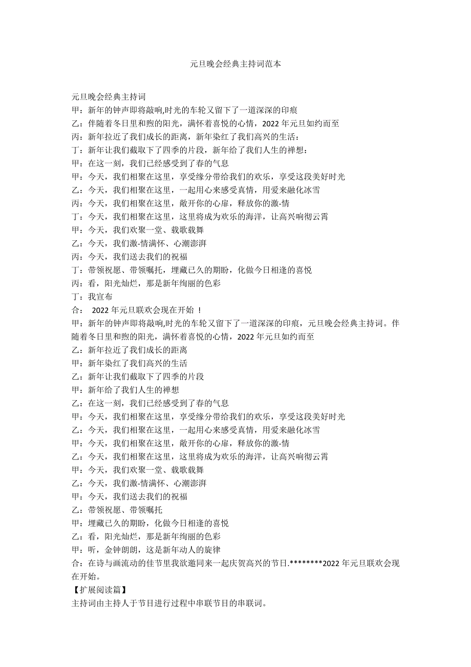 元旦晚会经典主持词范本_第1页