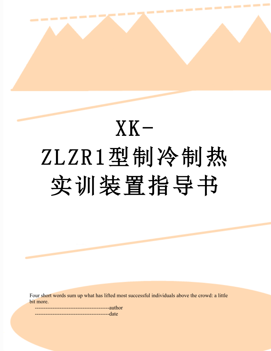 XKZLZR1型制冷制热实训装置指导书_第1页