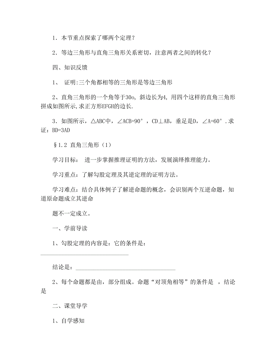 58新北师大版八年级下第一章三角形的证明全章学案-4(1)_第4页