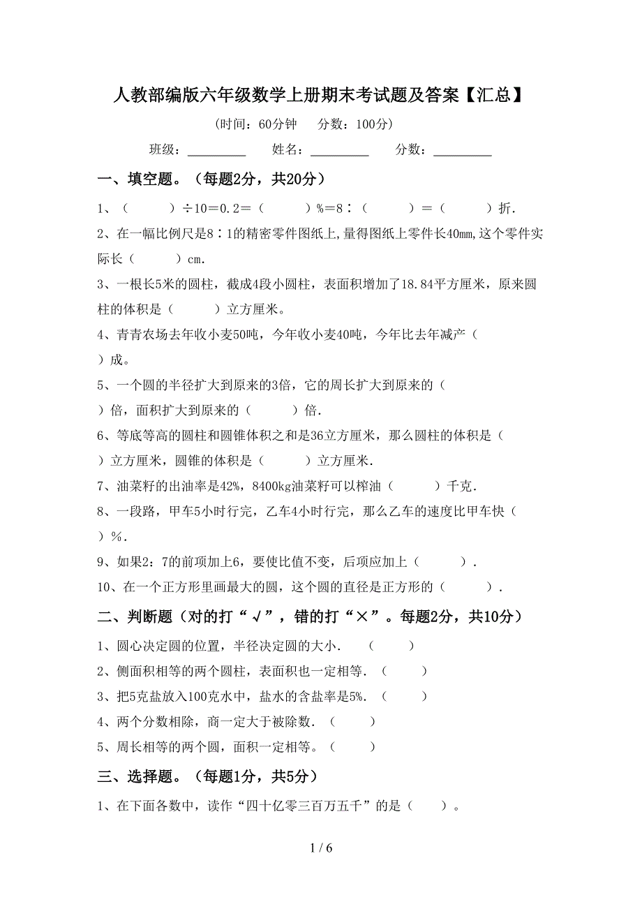 人教部编版六年级数学上册期末考试题及答案【汇总】.doc_第1页