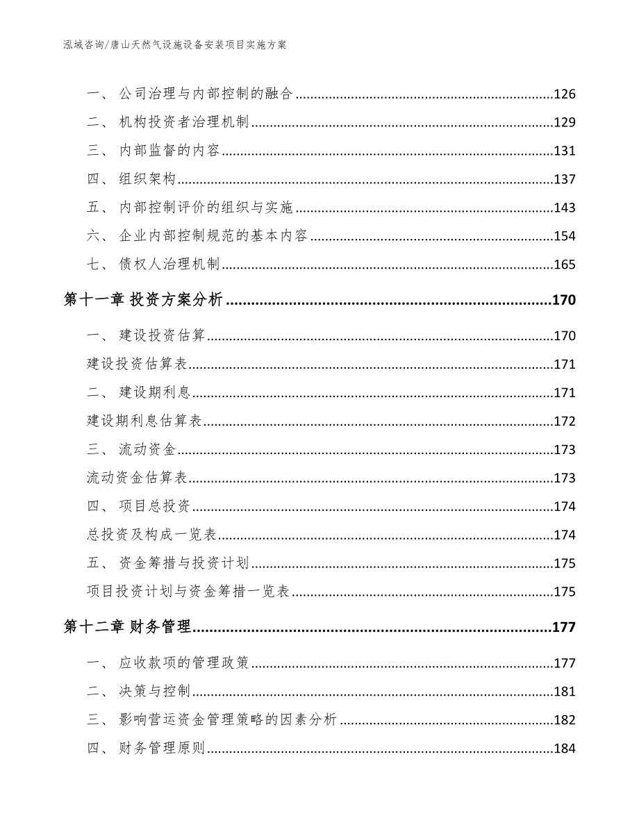 唐山天然气设施设备安装项目实施方案（参考范文）_第4页