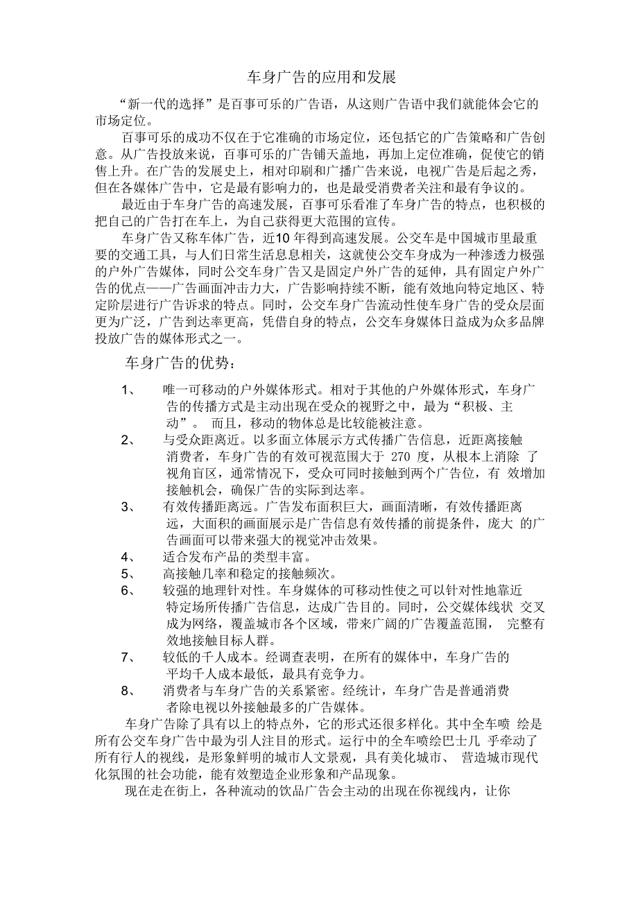 车身广告的应用和发展_第1页