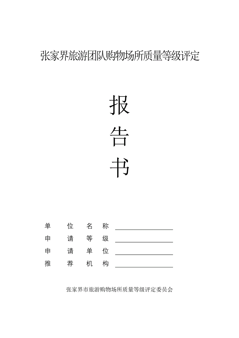 914-张家界旅游团队购物场所质量等级评定.doc_第1页