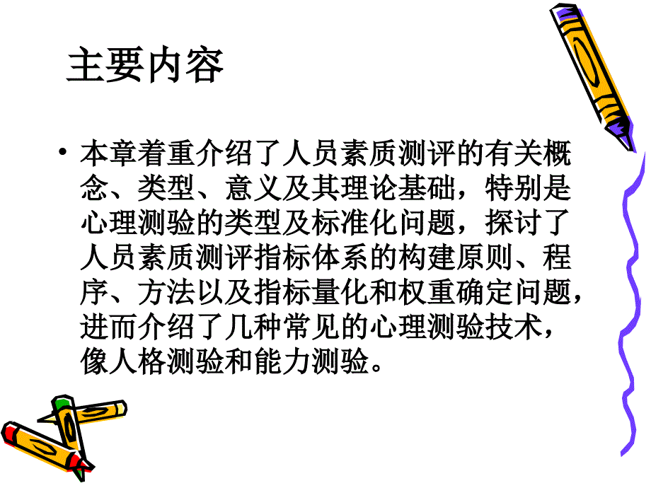 公共门部人员素质测评_第2页