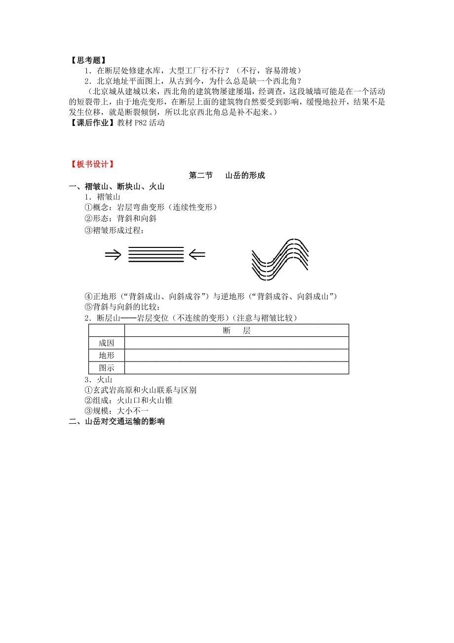 2022年高中地理《山岳的形成》教案2 新人教版必修1_第5页