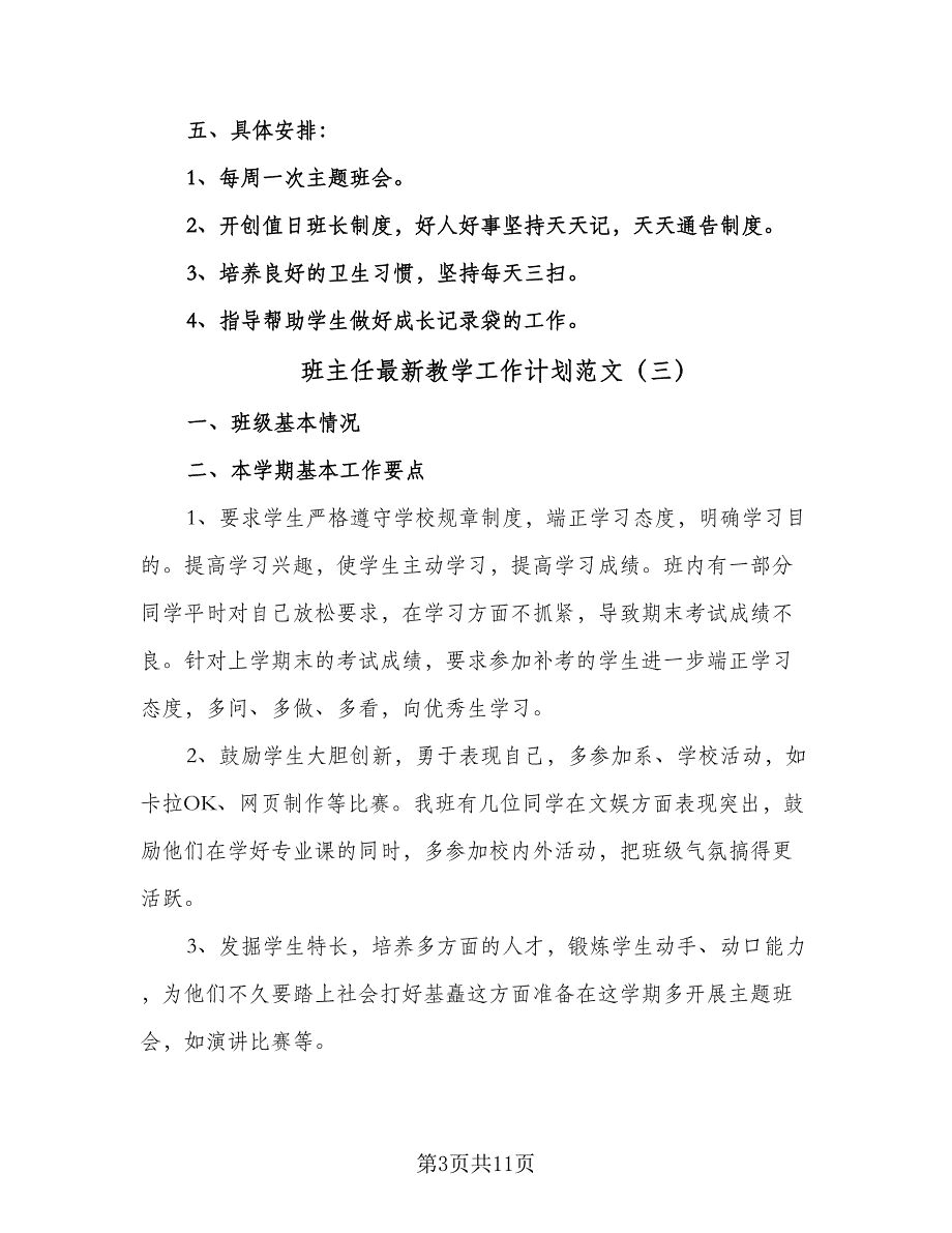 班主任最新教学工作计划范文（6篇）.doc_第3页