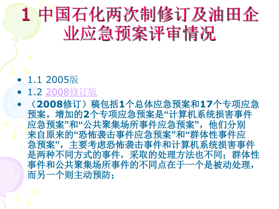 应急预案的制订与修订_第3页