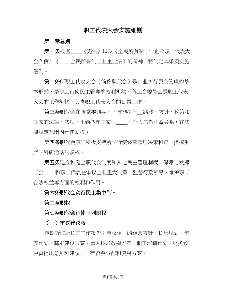 职工代表大会实施细则（2篇）.doc_第1页