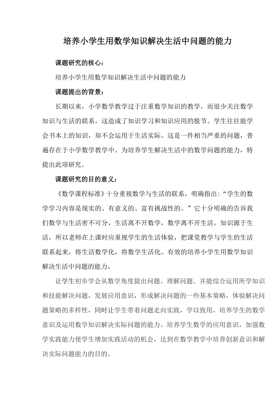 培养小学生用数学知识解决生活中问题的能力_第1页