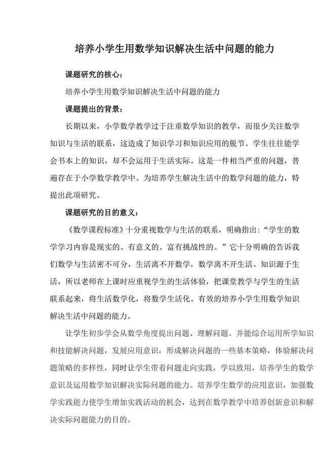 培养小学生用数学知识解决生活中问题的能力