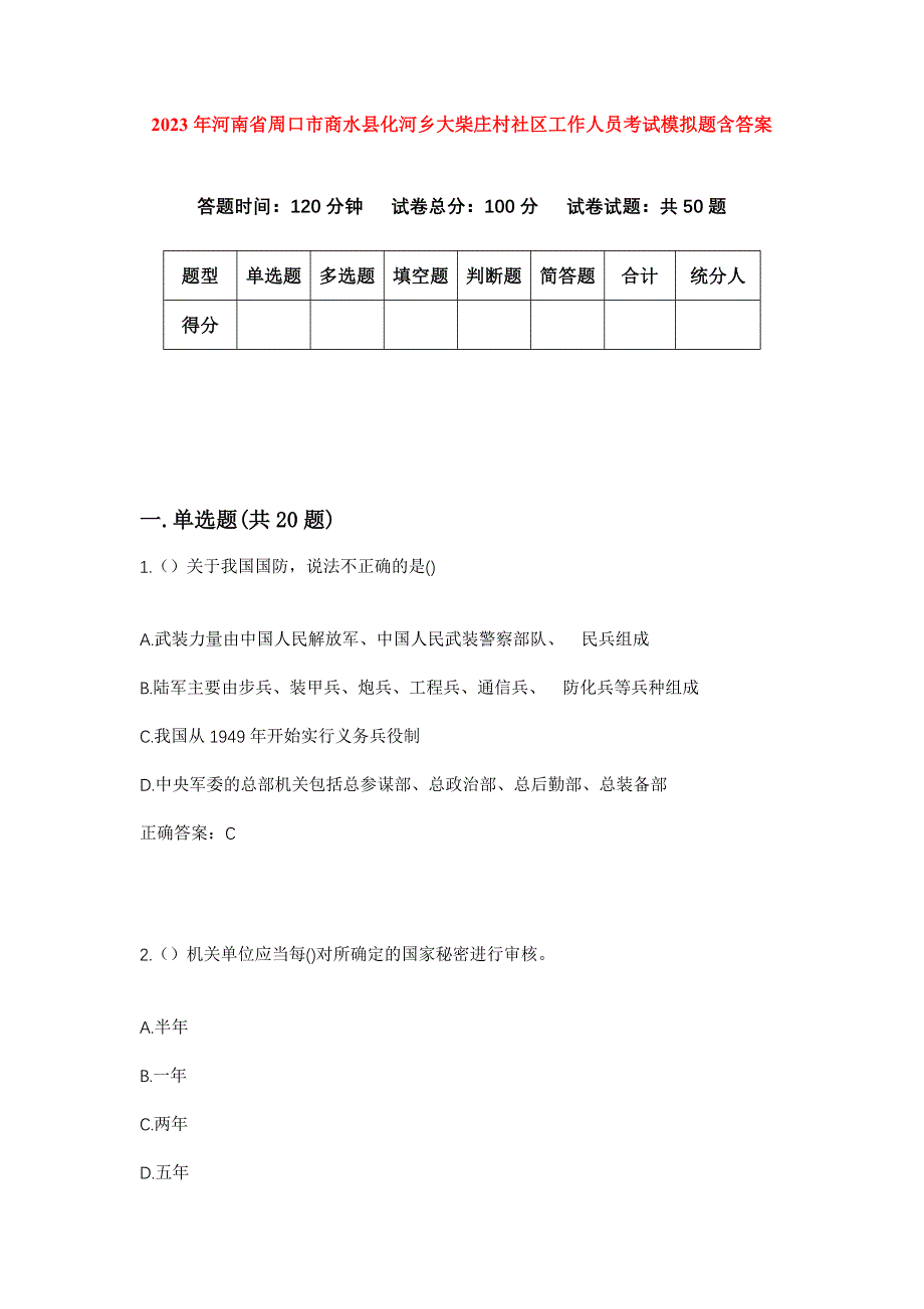 2023年河南省周口市商水县化河乡大柴庄村社区工作人员考试模拟题含答案_第1页