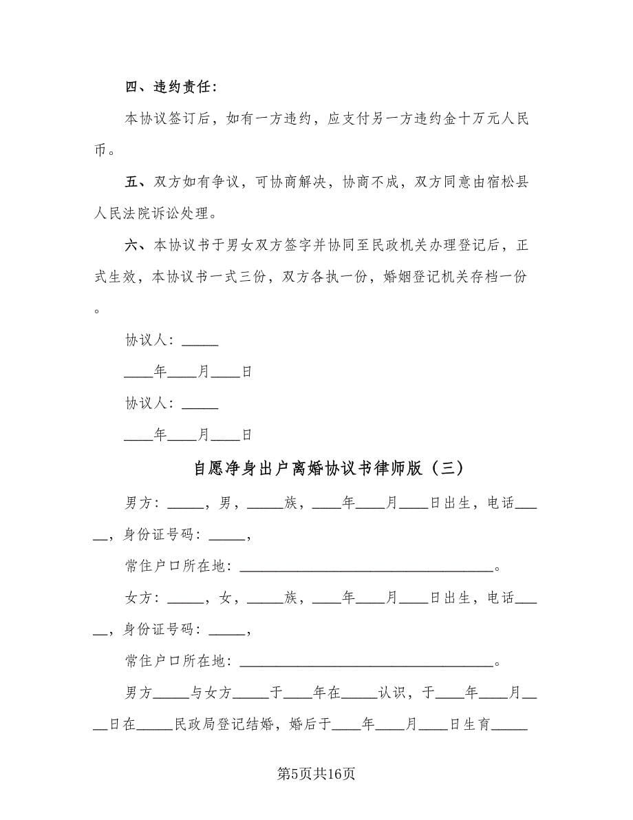 自愿净身出户离婚协议书律师版（八篇）_第5页