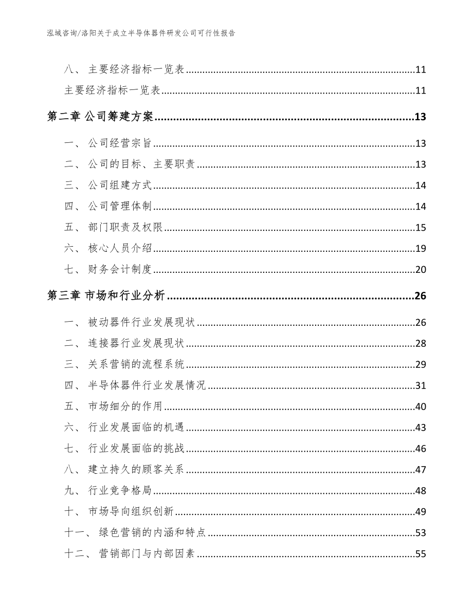 洛阳关于成立半导体器件研发公司可行性报告【范文模板】_第3页