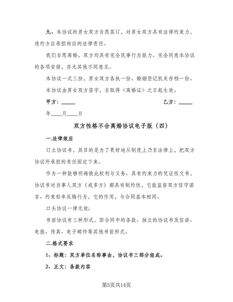 双方性格不合离婚协议电子版（八篇）.doc_第5页