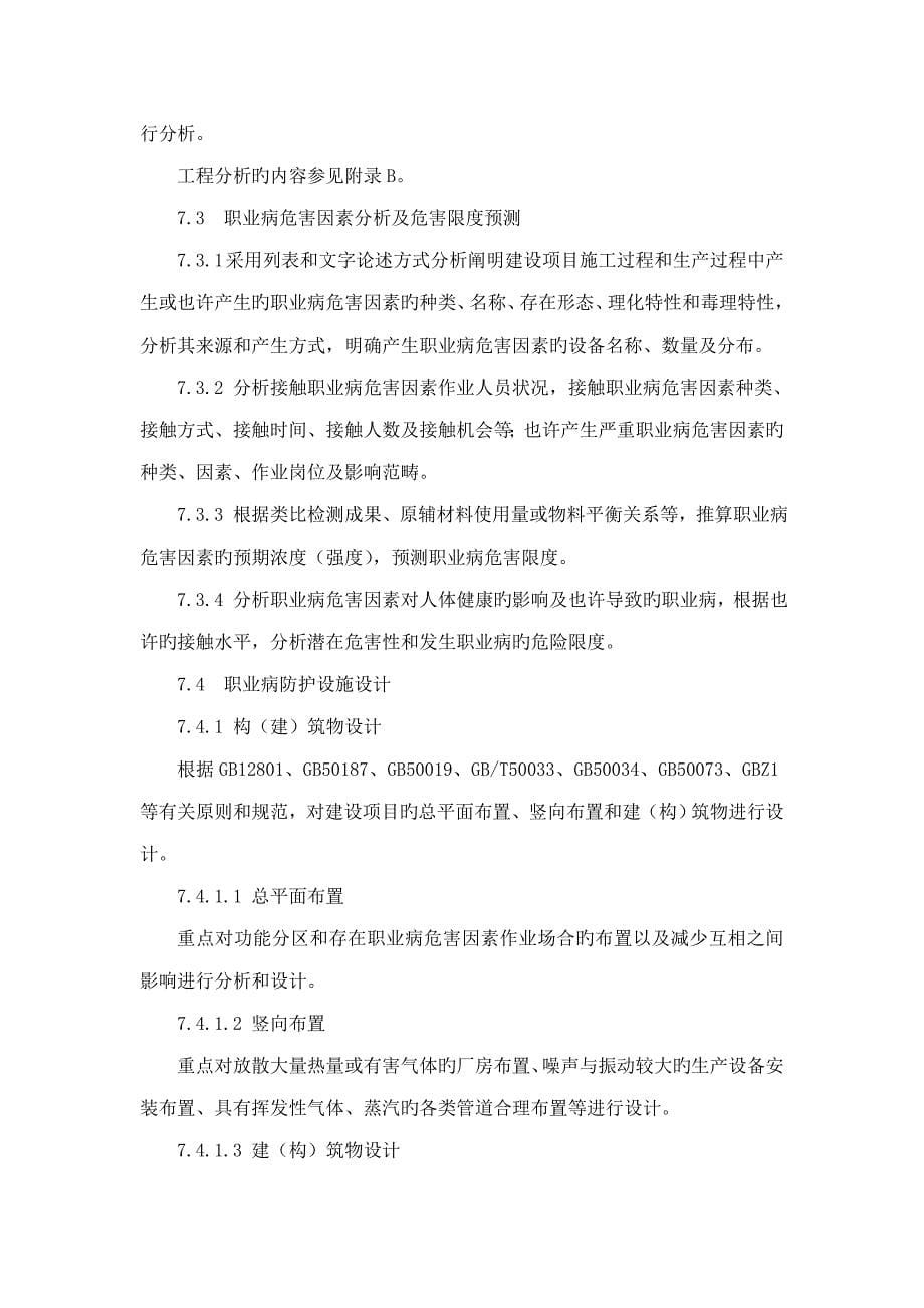 建设专项项目职业病防护设施设计专篇编制导则_第5页