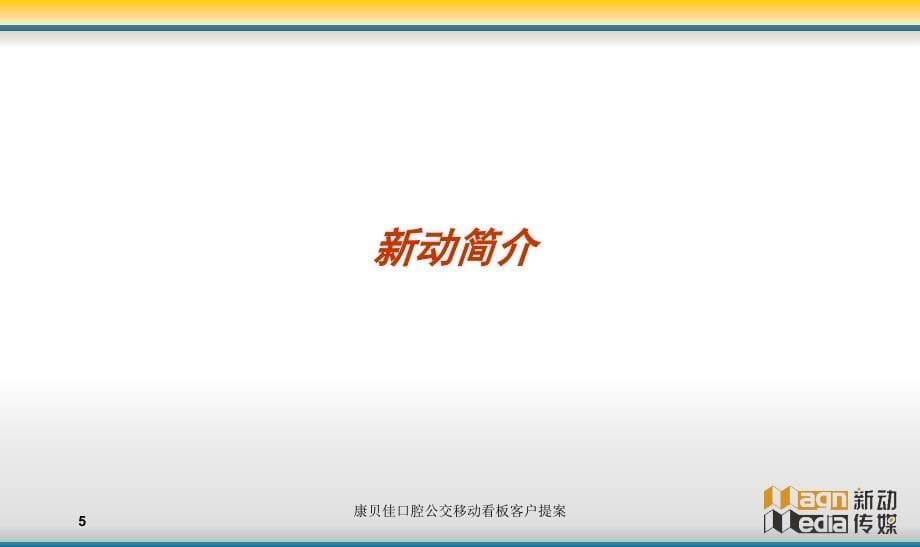 康贝佳口腔公交移动看板客户提案课件_第5页