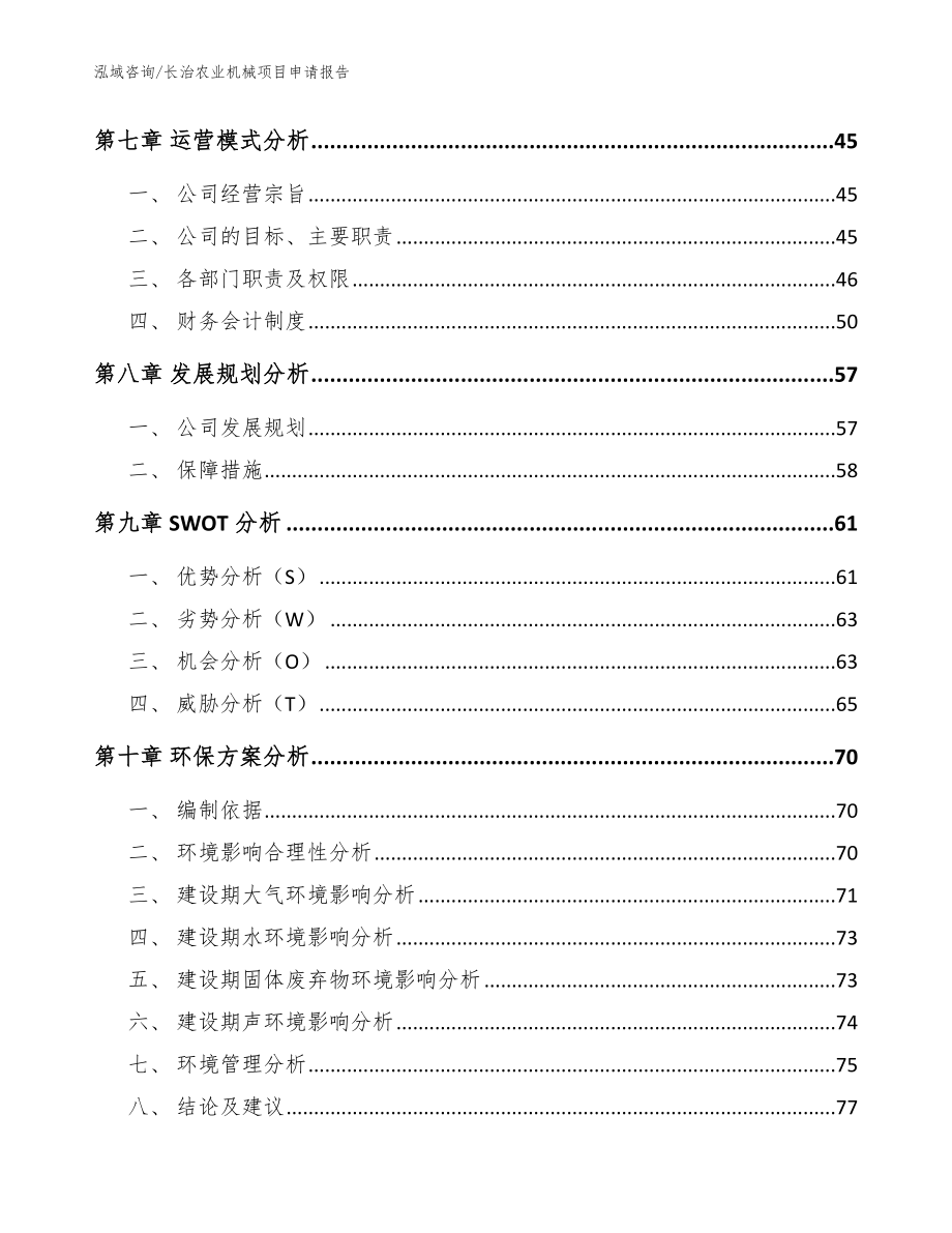 长治农业机械项目申请报告【参考模板】_第4页