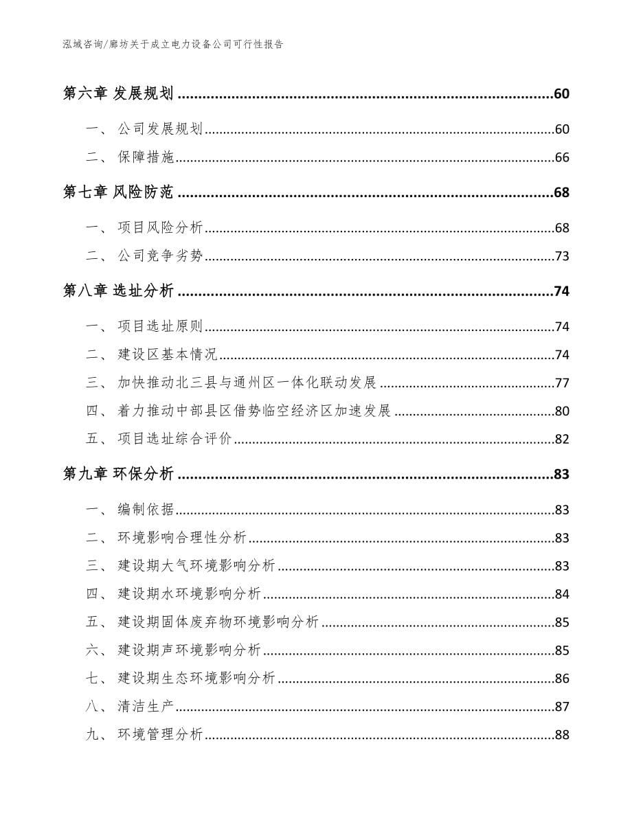 廊坊关于成立电力设备公司可行性报告【范文参考】_第5页