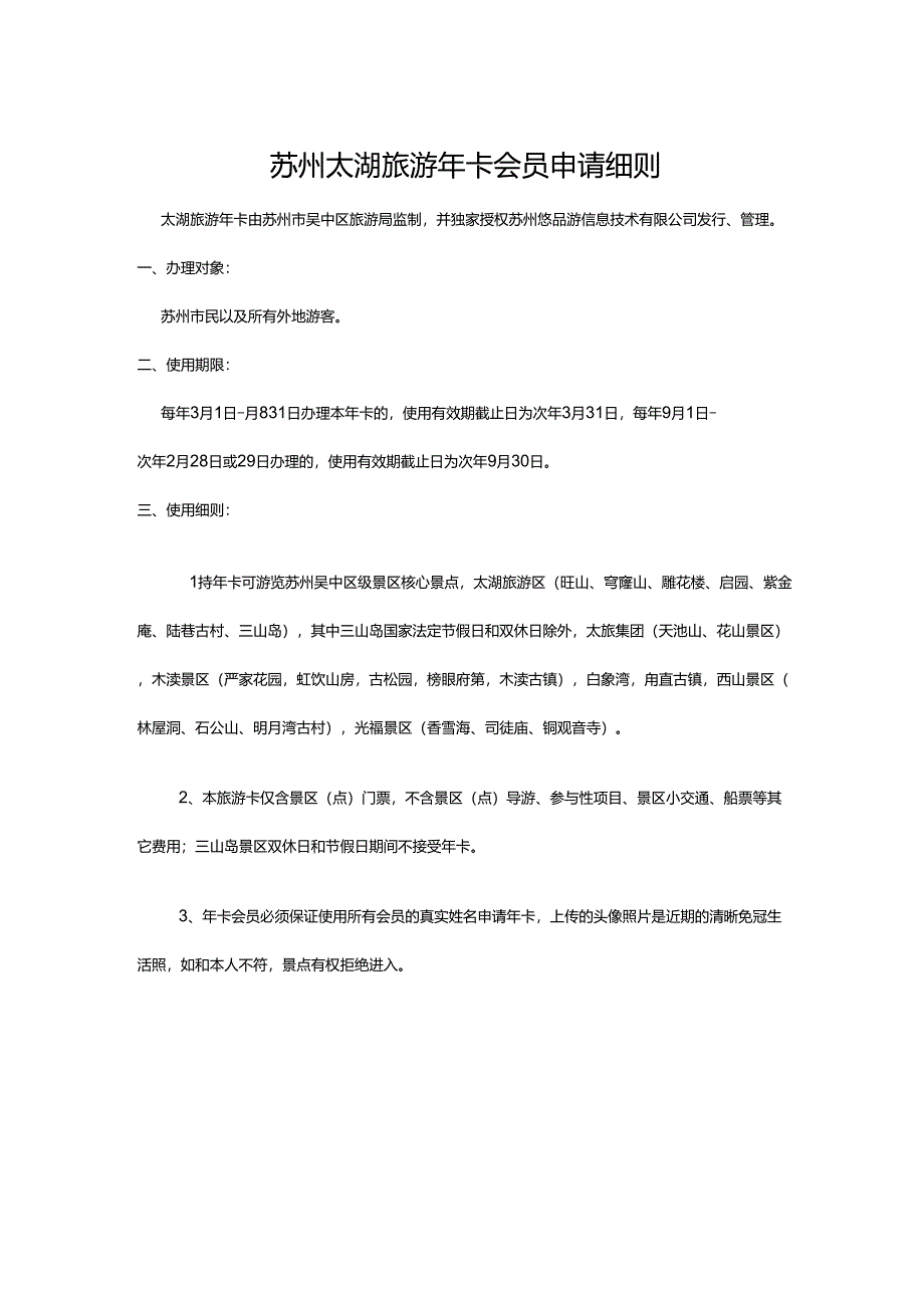 苏州太湖旅游年卡会员申请细则_第1页