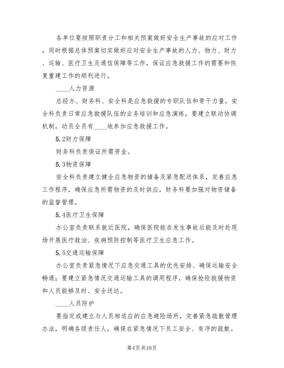 应急预案管理和演练制度范本（4篇）_第4页