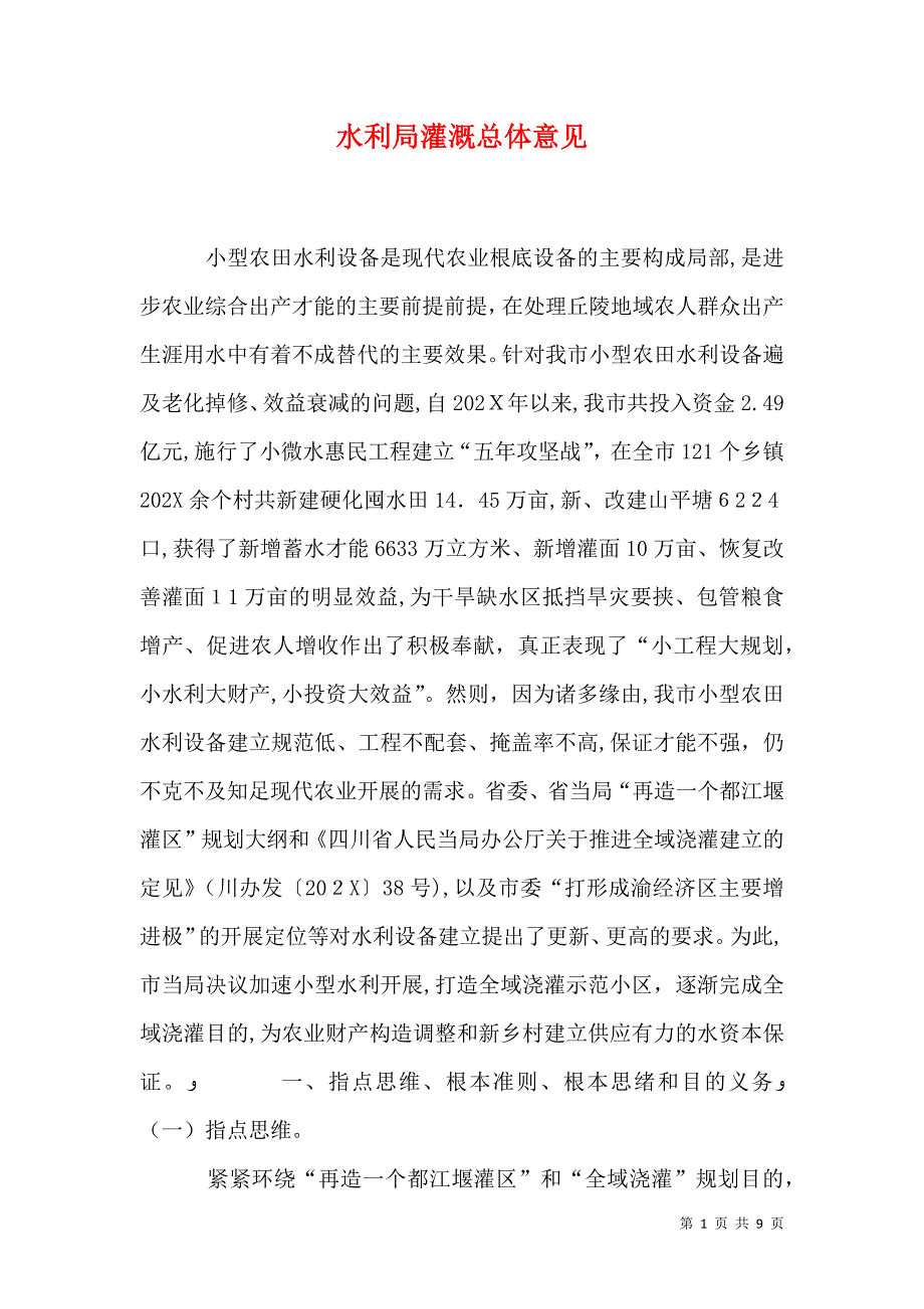 水利局灌溉总体意见_第1页