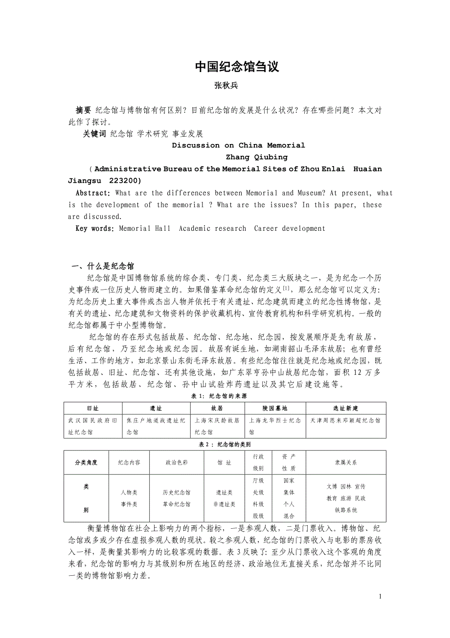 中国纪念馆刍议_第1页