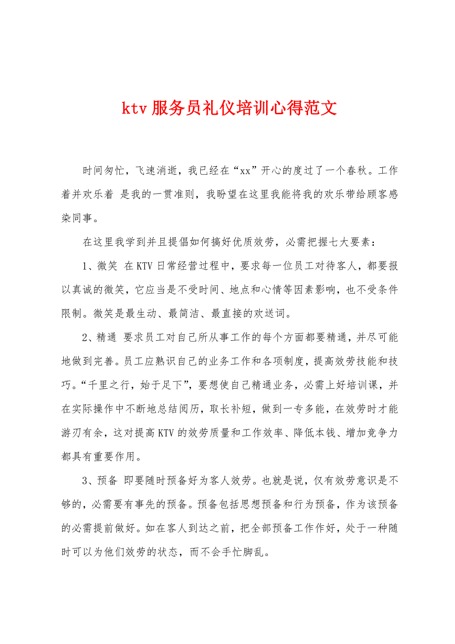 ktv服务员礼仪培训心得范文.docx_第1页