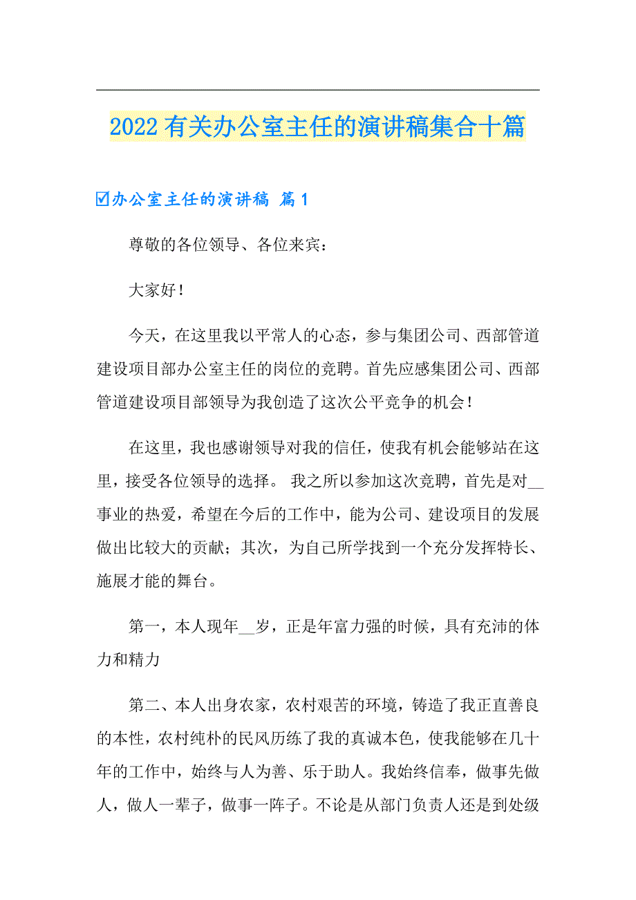 2022有关办公室主任的演讲稿集合十篇_第1页