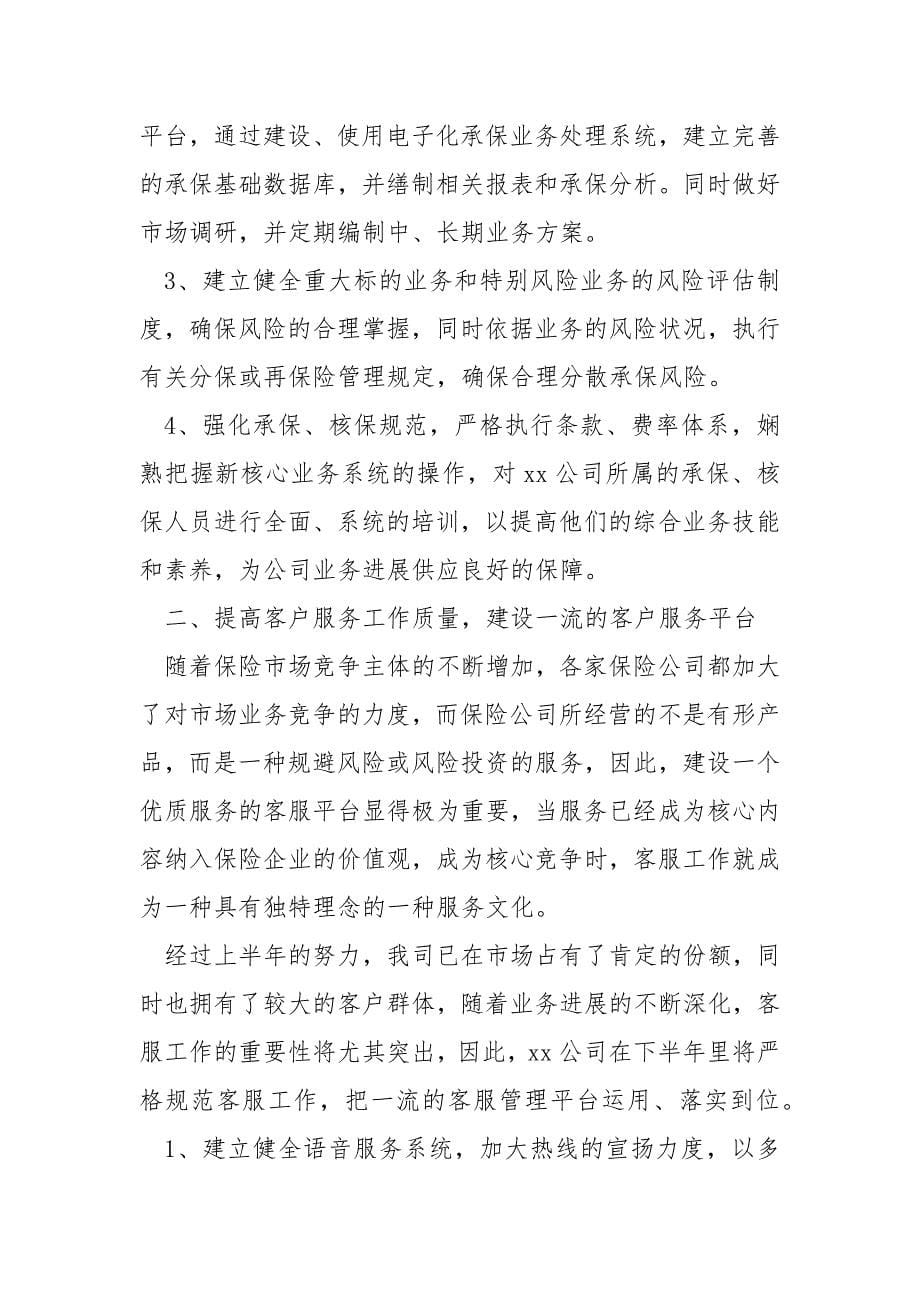 关于保险公司业务员工作方案六篇_保险公司工作方案_第5页