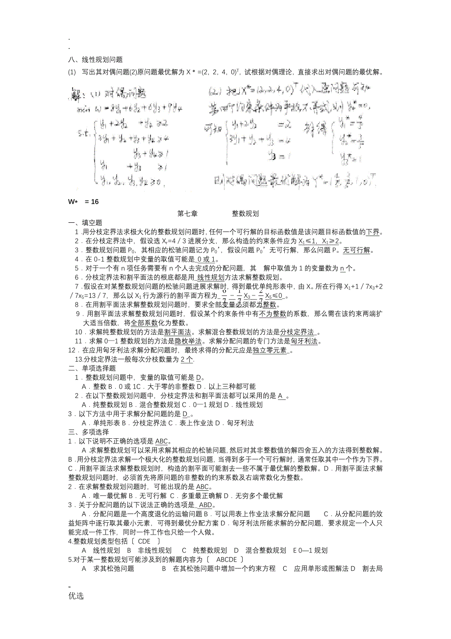 最全的运筹学复习题及答案_第2页