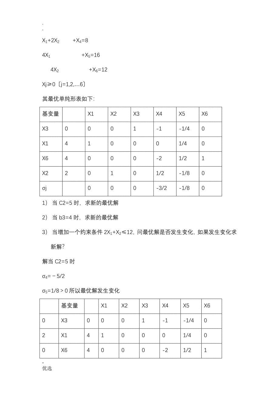 最全的运筹学复习题及答案_第5页