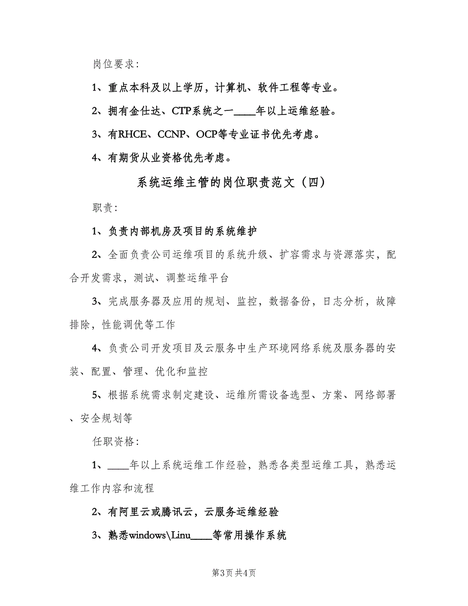 系统运维主管的岗位职责范文（4篇）_第3页