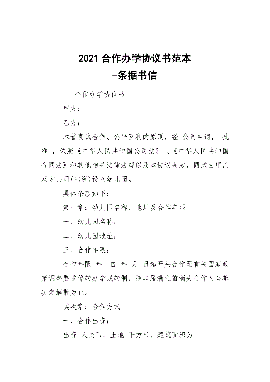 -2021合作办学协议书范本 --条据书信_第1页